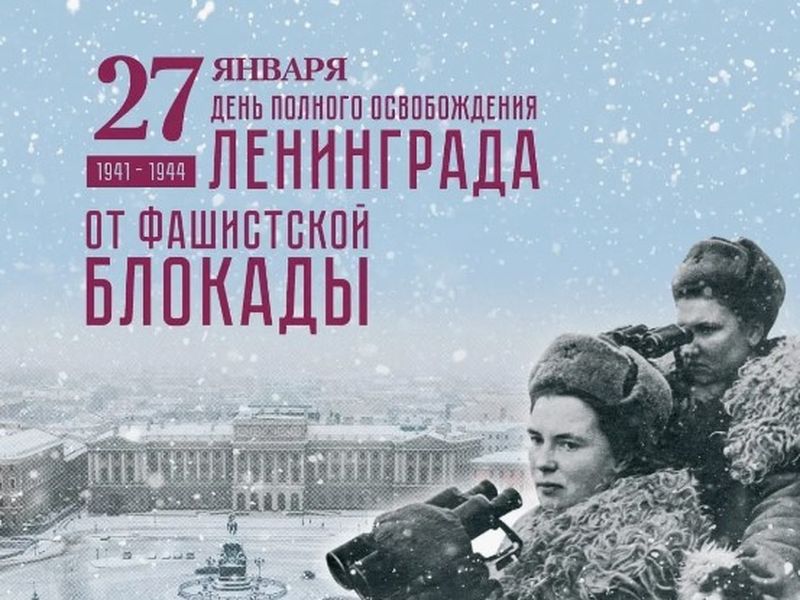 Единый классный час &amp;quot;80 лет со дня полного освобождения Ленинграда от блокады&amp;quot;.